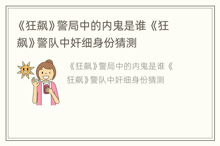 《狂飙》警局中的内鬼是谁 《狂飙》警队中奸细身份猜测