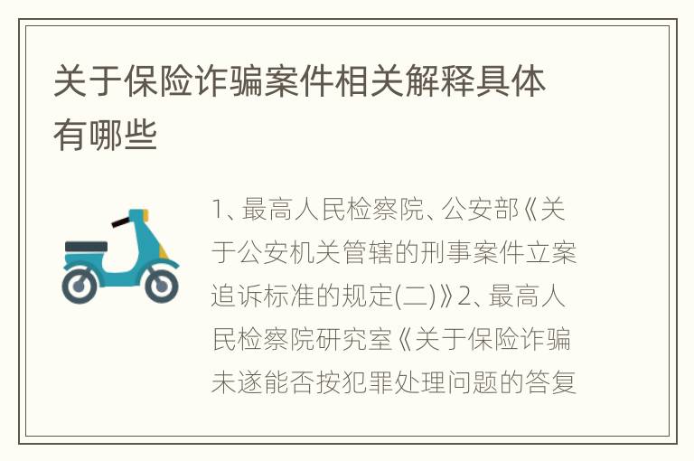 关于保险诈骗案件相关解释具体有哪些