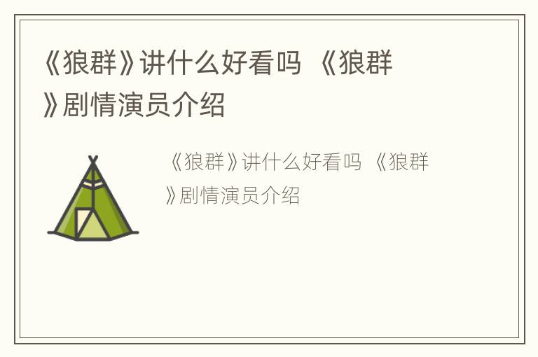 《狼群》讲什么好看吗  《狼群》剧情演员介绍