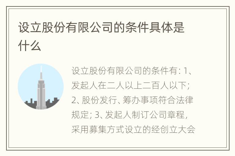 设立股份有限公司的条件具体是什么