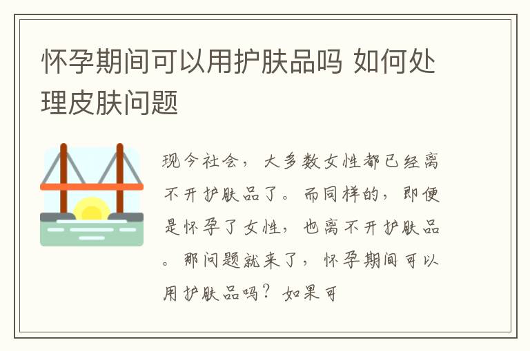 怀孕期间可以用护肤品吗 如何处理皮肤问题