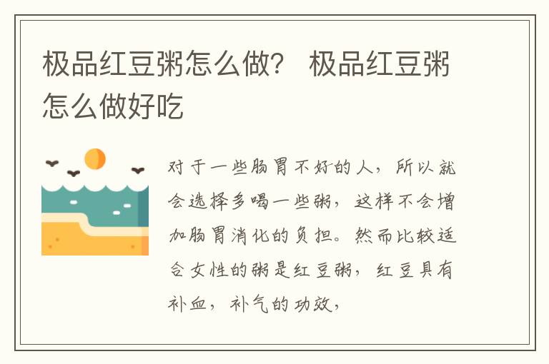 极品红豆粥怎么做？ 极品红豆粥怎么做好吃