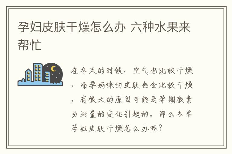 孕妇皮肤干燥怎么办 六种水果来帮忙