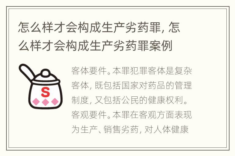 怎么样才会构成生产劣药罪，怎么样才会构成生产劣药罪案例