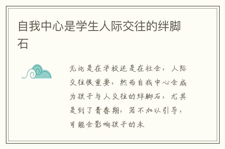 自我中心是学生人际交往的绊脚石
