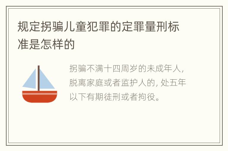 规定拐骗儿童犯罪的定罪量刑标准是怎样的