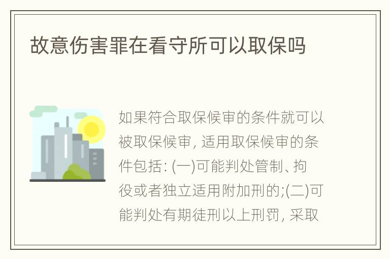 故意伤害罪在看守所可以取保吗