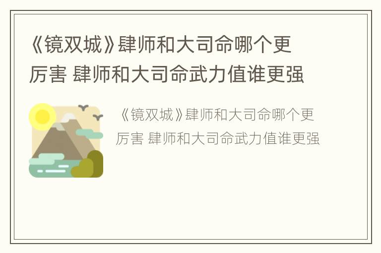 《镜双城》肆师和大司命哪个更厉害 肆师和大司命武力值谁更强