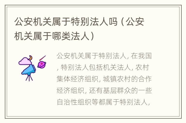 公安机关属于特别法人吗（公安机关属于哪类法人）
