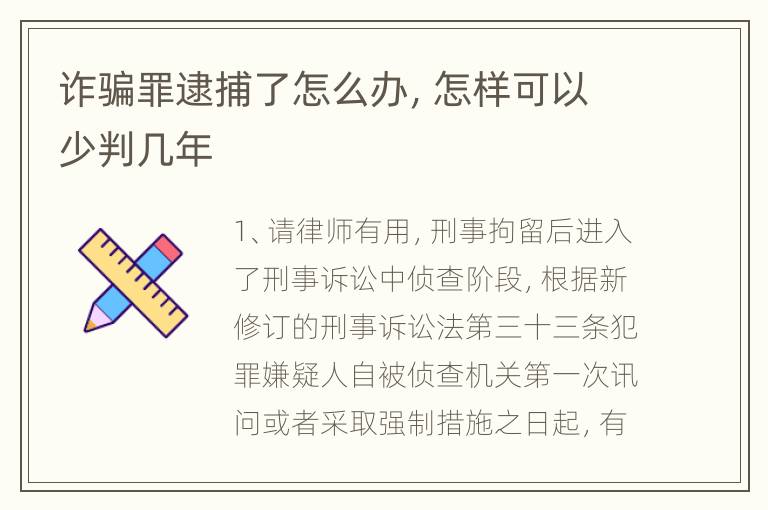 诈骗罪逮捕了怎么办，怎样可以少判几年