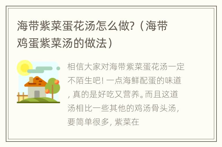 海带紫菜蛋花汤怎么做？（海带鸡蛋紫菜汤的做法）