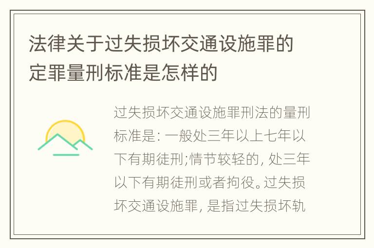 法律关于过失损坏交通设施罪的定罪量刑标准是怎样的