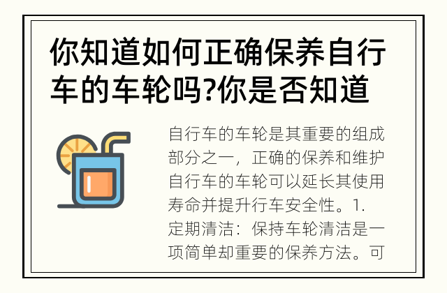 你知道如何正确保养自行车的车轮吗? 你是否知道保养自行车车轮的正确方法呢?