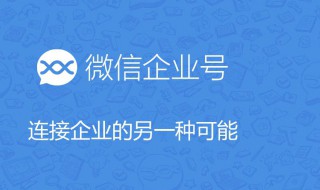 微信企业号功能介绍 微信企业号功能是什么