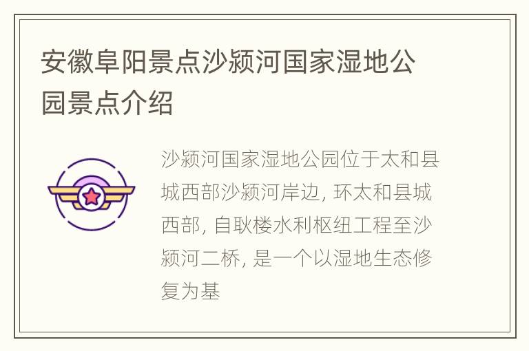 安徽阜阳景点沙颍河国家湿地公园景点介绍