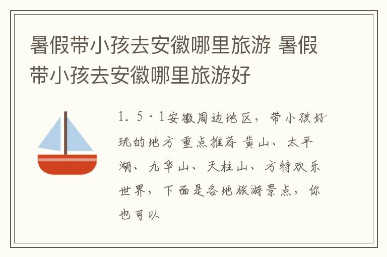 暑假带小孩去安徽哪里旅游 暑假带小孩去安徽哪里旅游好