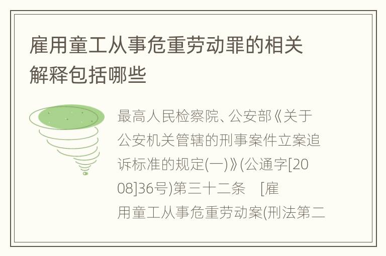 雇用童工从事危重劳动罪的相关解释包括哪些