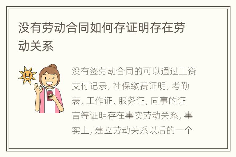 没有劳动合同如何存证明存在劳动关系