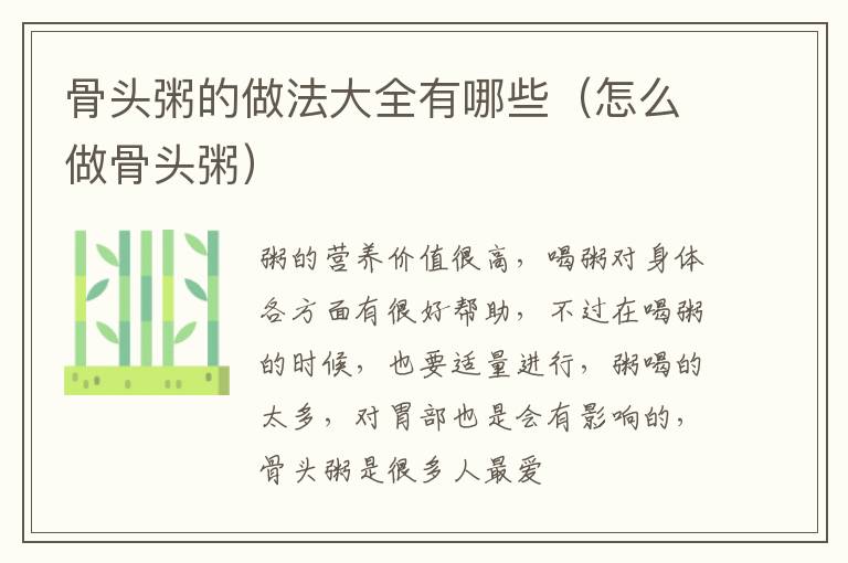 骨头粥的做法大全有哪些（怎么做骨头粥）