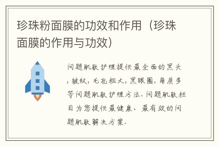 珍珠粉面膜的功效和作用（珍珠面膜的作用与功效）