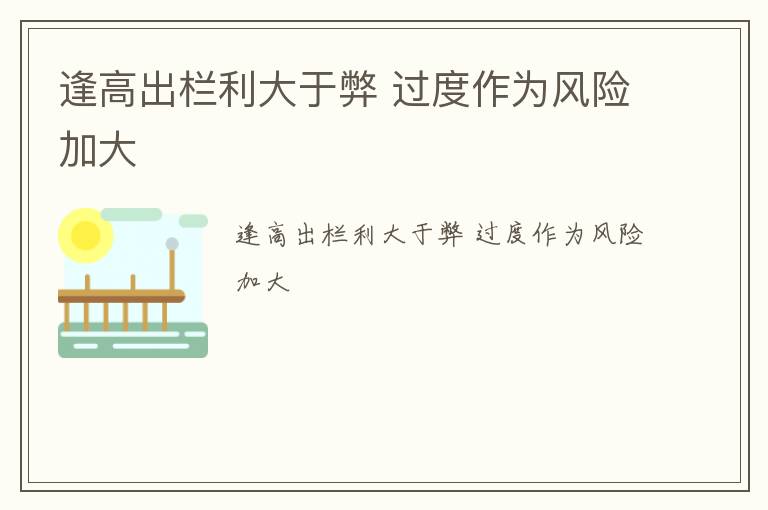 逢高出栏利大于弊 过度作为风险加大