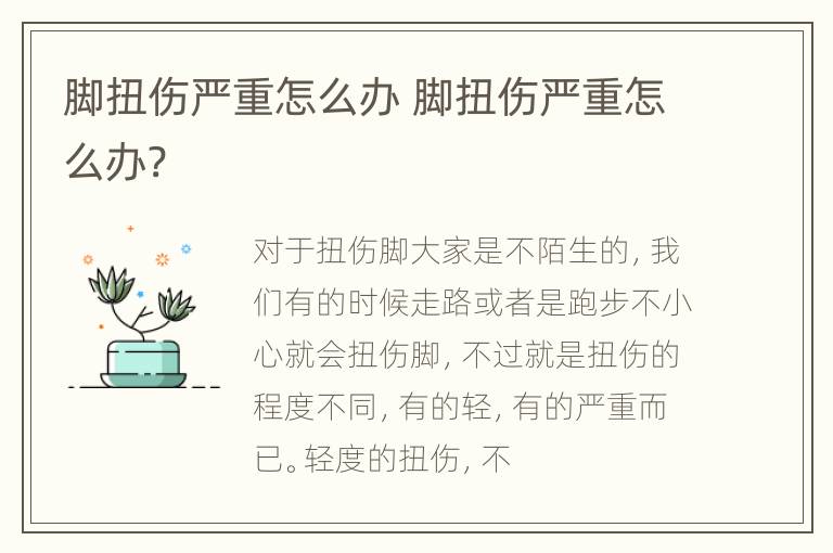 脚扭伤严重怎么办 脚扭伤严重怎么办?