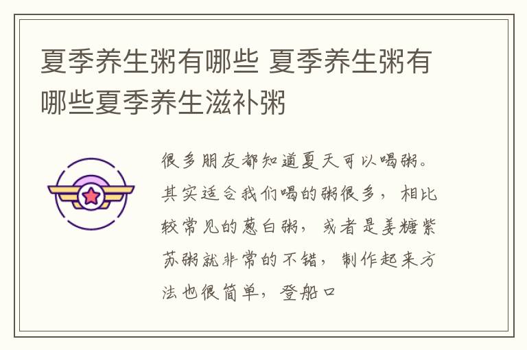 夏季养生粥有哪些 夏季养生粥有哪些夏季养生滋补粥