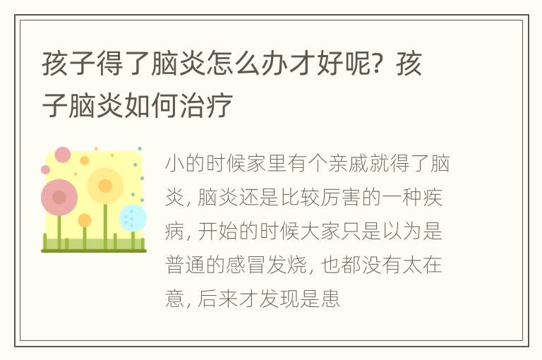孩子得了脑炎怎么办才好呢？ 孩子脑炎如何治疗