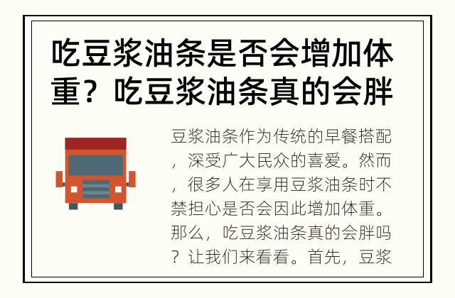 吃豆浆油条是否会增加体重？ 吃豆浆油条真的会胖吗？