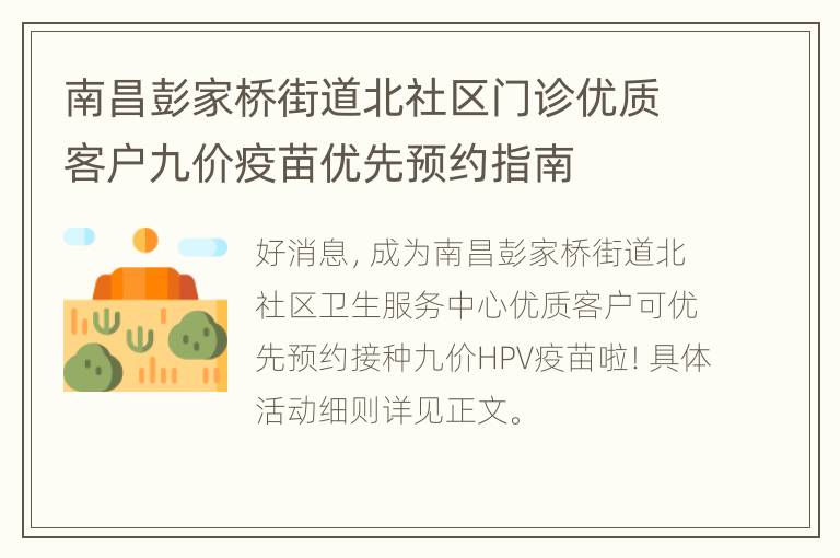 南昌彭家桥街道北社区门诊优质客户九价疫苗优先预约指南