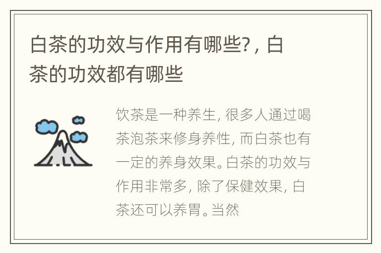 白茶的功效与作用有哪些？，白茶的功效都有哪些