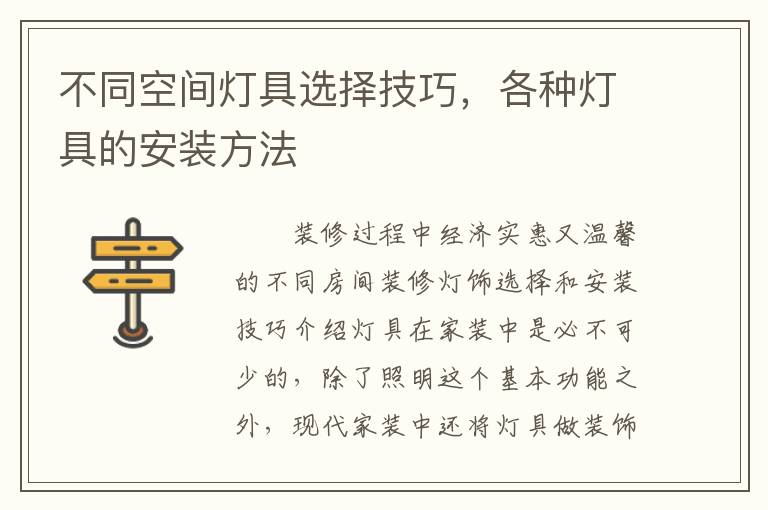 不同空间灯具选择技巧，各种灯具的安装方法