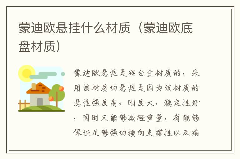 蒙迪欧悬挂什么材质（蒙迪欧底盘材质）