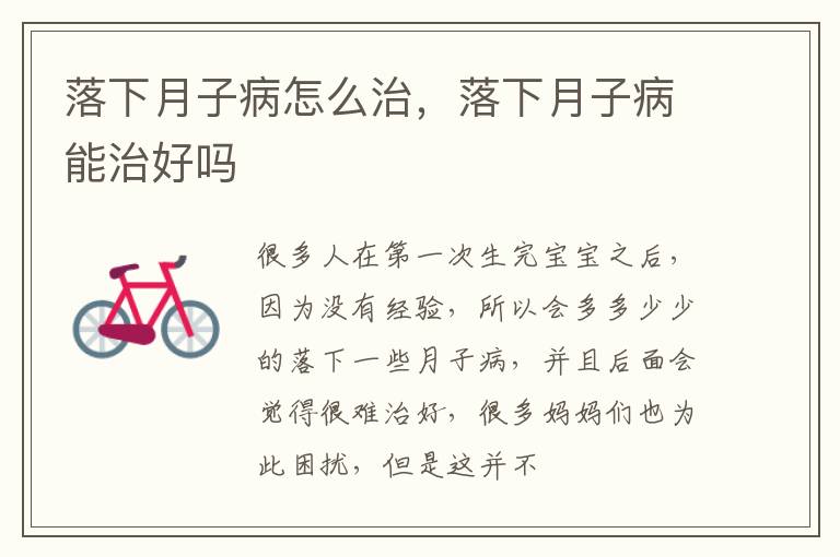 落下月子病怎么治，落下月子病能治好吗
