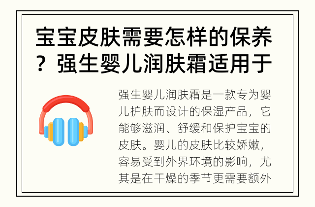 宝宝皮肤需要怎样的保养？ 强生婴儿润肤霜适用于什么季节？