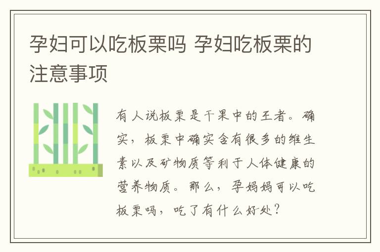 孕妇可以吃板栗吗 孕妇吃板栗的注意事项