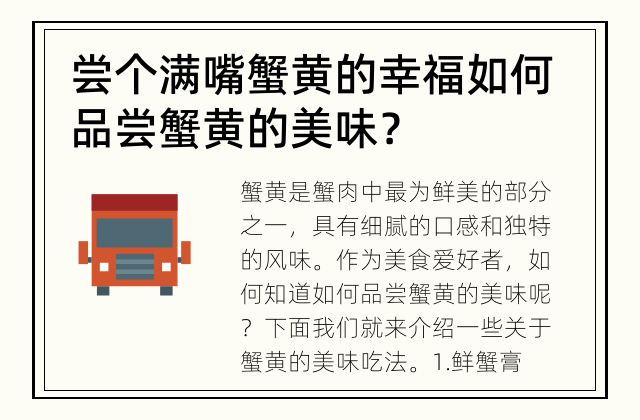 尝个满嘴蟹黄的幸福 如何品尝蟹黄的美味？