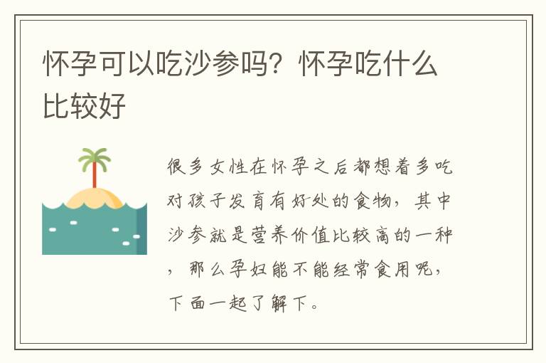 怀孕可以吃沙参吗？怀孕吃什么比较好
