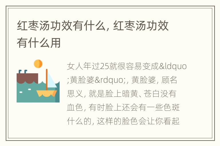 红枣汤功效有什么，红枣汤功效有什么用