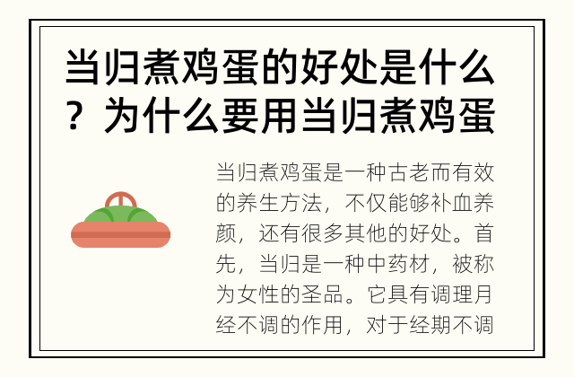 当归煮鸡蛋的好处是什么？ 为什么要用当归煮鸡蛋？