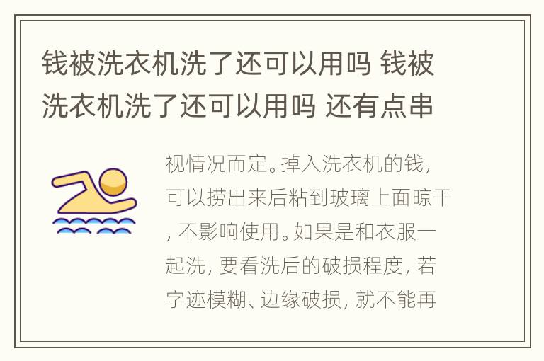 钱被洗衣机洗了还可以用吗 钱被洗衣机洗了还可以用吗 还有点串色了