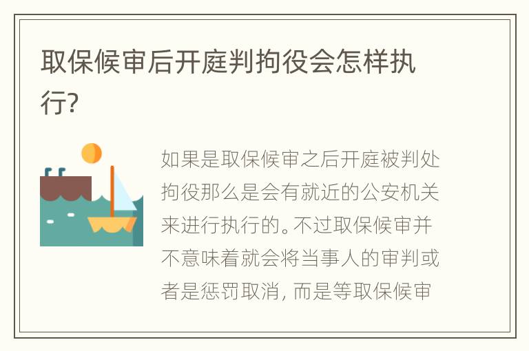 取保候审后开庭判拘役会怎样执行？