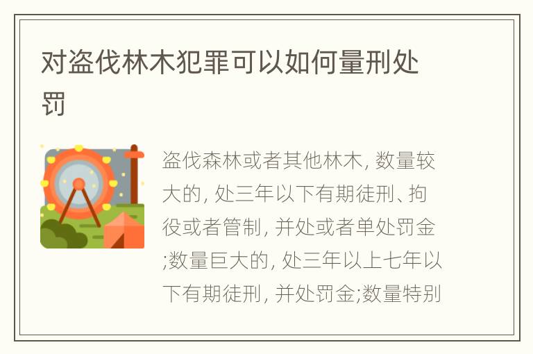 对盗伐林木犯罪可以如何量刑处罚