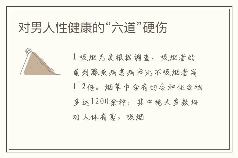 对男人性健康的“六道”硬伤