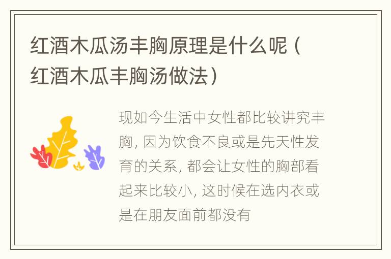 红酒木瓜汤丰胸原理是什么呢（红酒木瓜丰胸汤做法）