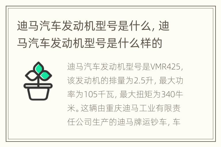 迪马汽车发动机型号是什么，迪马汽车发动机型号是什么样的
