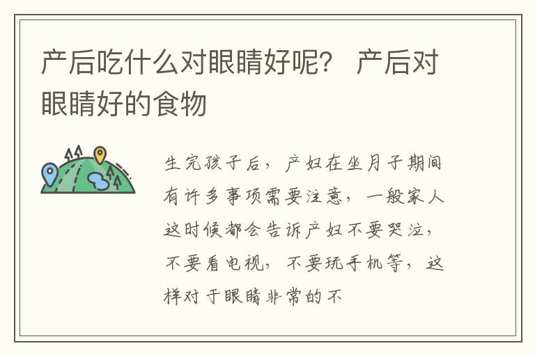 产后吃什么对眼睛好呢？ 产后对眼睛好的食物