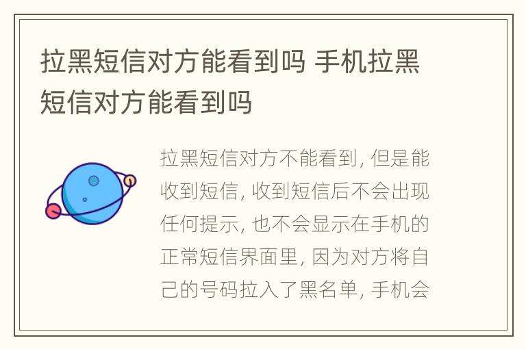 拉黑短信对方能看到吗 手机拉黑短信对方能看到吗