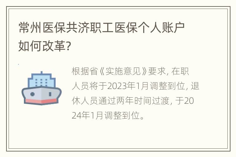 常州医保共济职工医保个人账户如何改革？