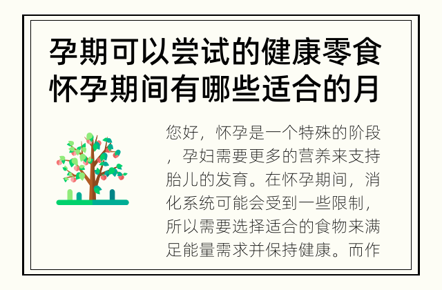 孕期可以尝试的健康零食 怀孕期间有哪些适合的月子零食